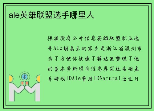 ale英雄联盟选手哪里人