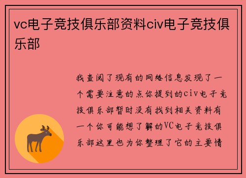 vc电子竞技俱乐部资料civ电子竞技俱乐部