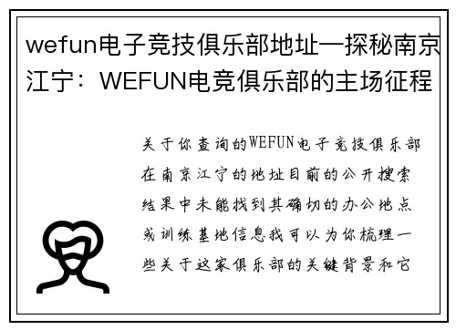 wefun电子竞技俱乐部地址—探秘南京江宁：WEFUN电竞俱乐部的主场征程