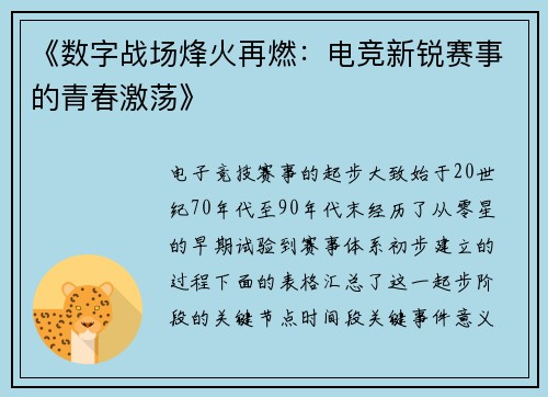 《数字战场烽火再燃：电竞新锐赛事的青春激荡》