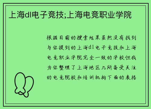 上海dl电子竞技;上海电竞职业学院