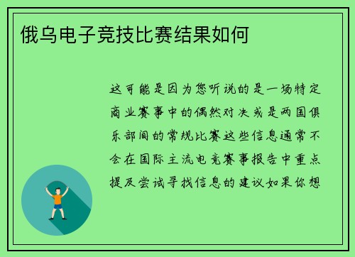 俄乌电子竞技比赛结果如何