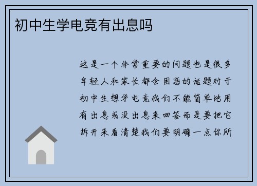 初中生学电竞有出息吗