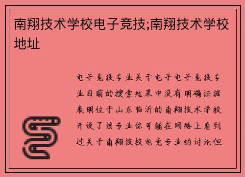 南翔技术学校电子竞技;南翔技术学校地址