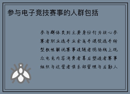参与电子竞技赛事的人群包括