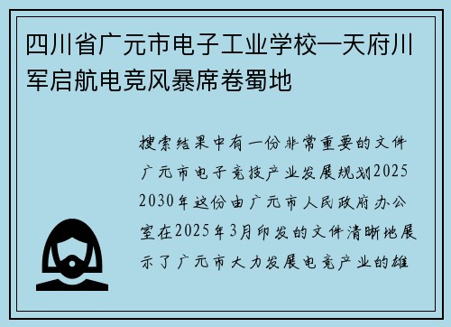 四川省广元市电子工业学校—天府川军启航电竞风暴席卷蜀地