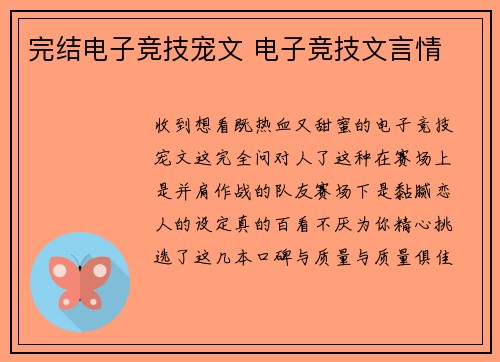 完结电子竞技宠文 电子竞技文言情