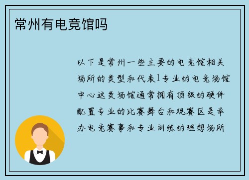 常州有电竞馆吗